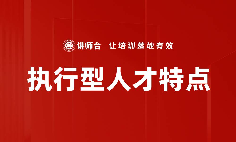 文章执行型人才特点的缩略图