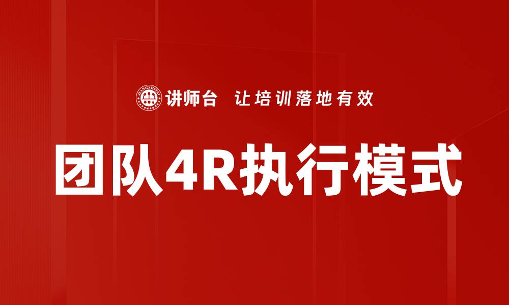 文章团队4R执行模式的缩略图