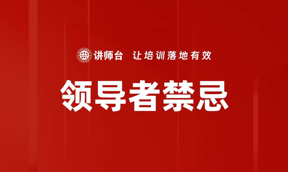 领导者禁忌