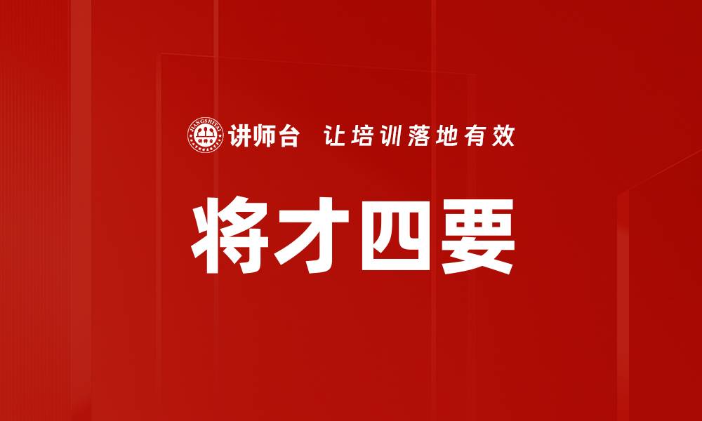 文章将才四要的缩略图