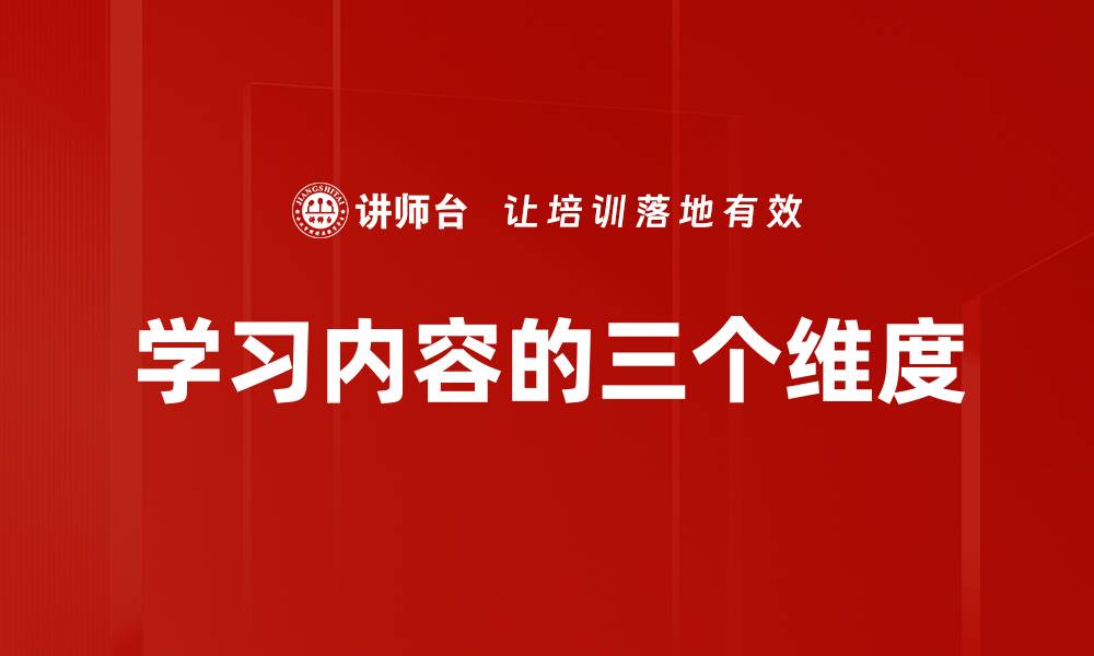 文章学习内容的三个维度的缩略图