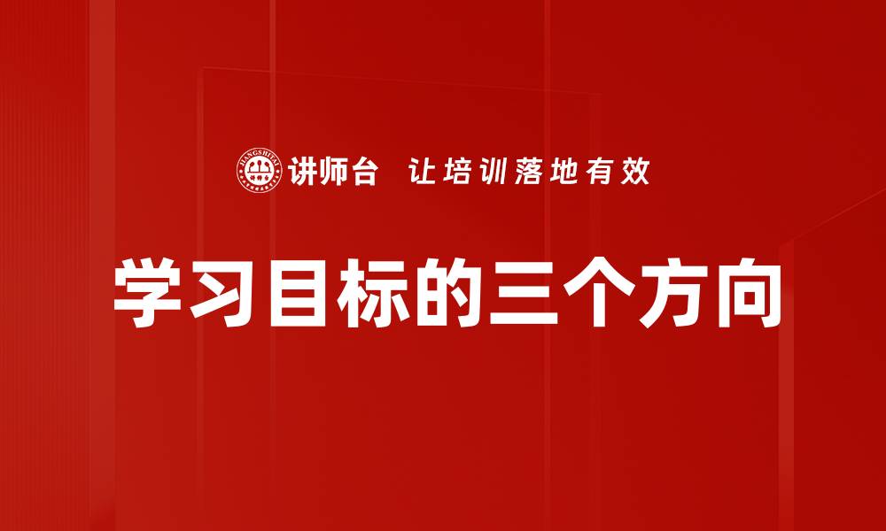 学习目标的三个方向