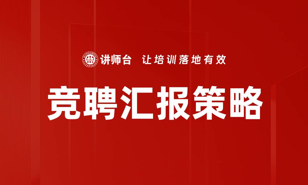 文章竞聘汇报策略的缩略图