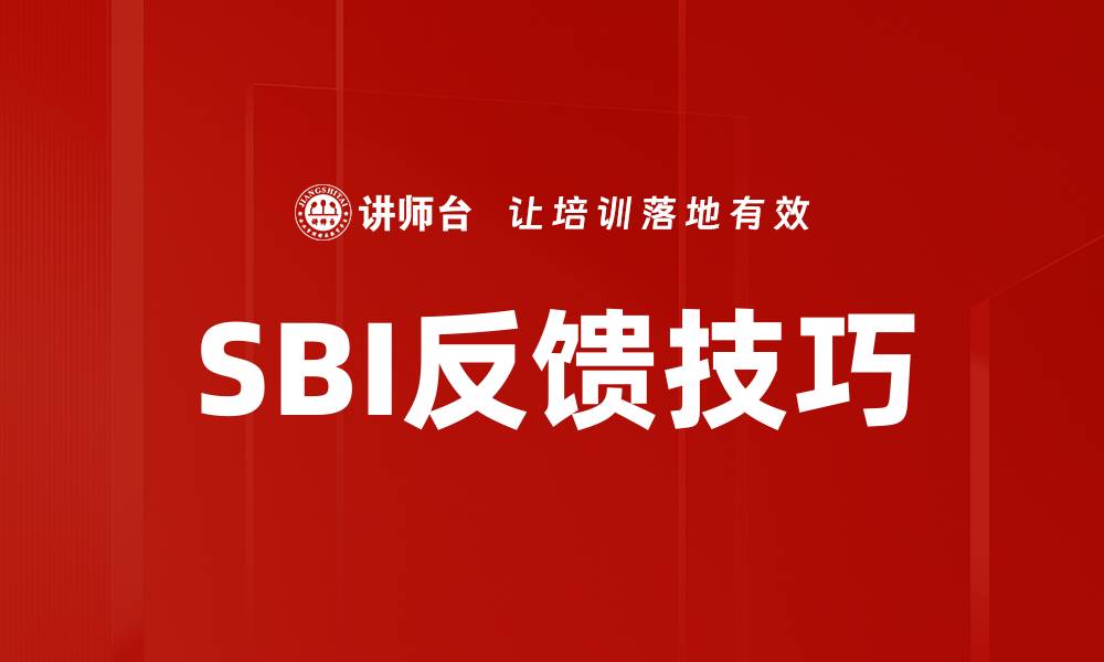 文章SBI反馈技巧的缩略图