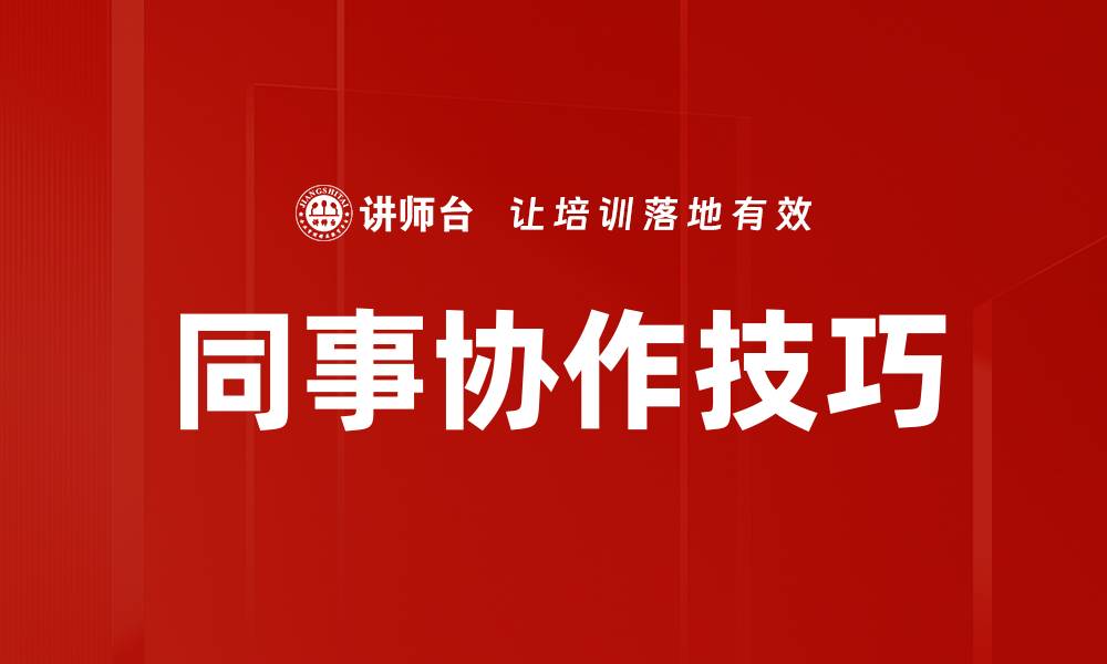文章同事协作技巧的缩略图