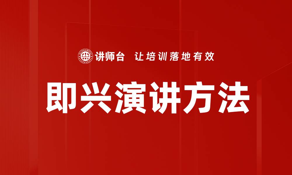 文章即兴演讲方法的缩略图