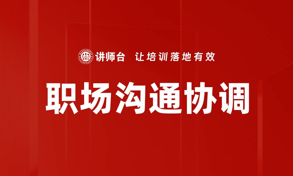 文章职场沟通协调的缩略图