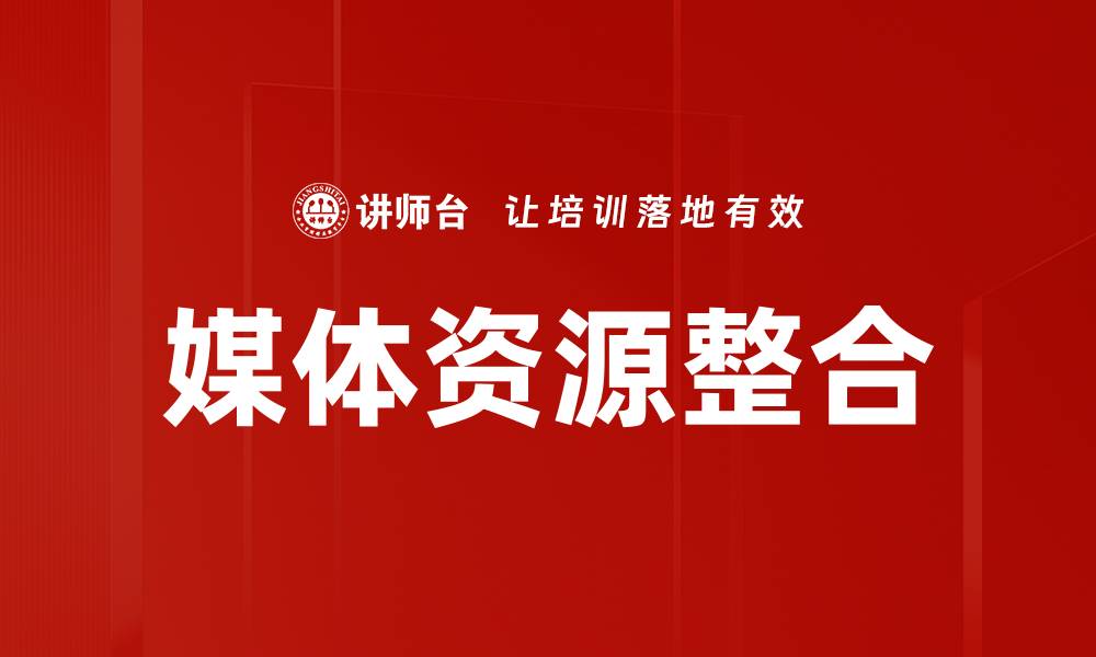 文章媒体资源整合的缩略图