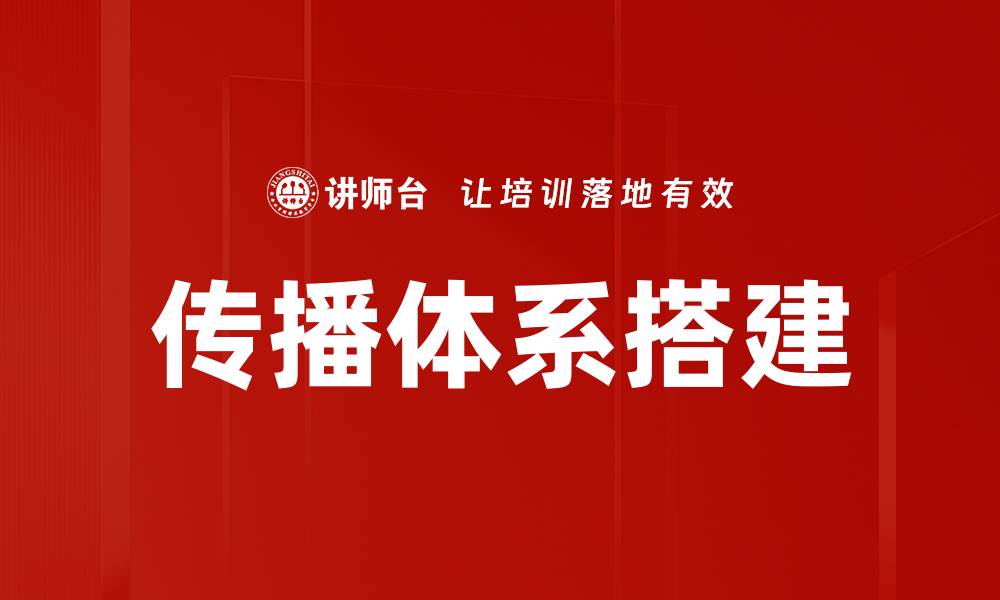 传播体系搭建