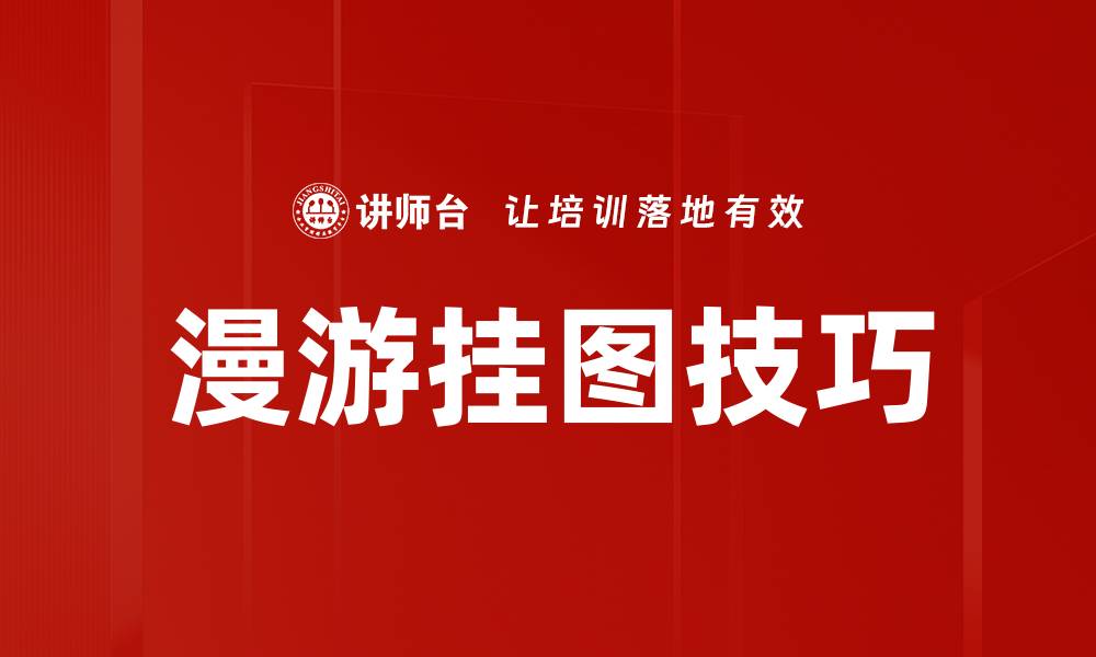 文章漫游挂图技巧的缩略图