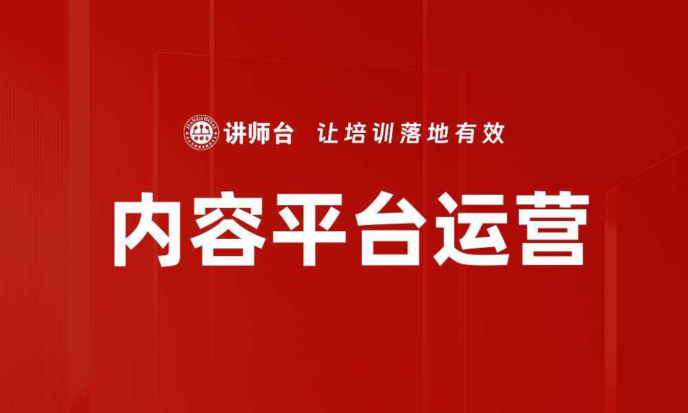 文章内容平台运营的缩略图