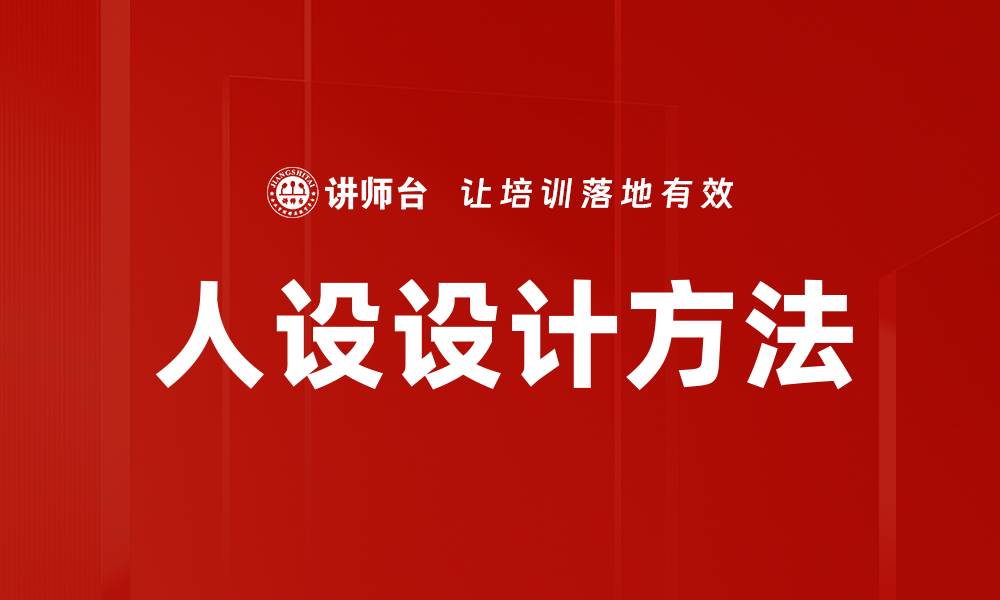 文章人设设计方法的缩略图