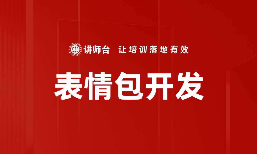 文章表情包开发的缩略图