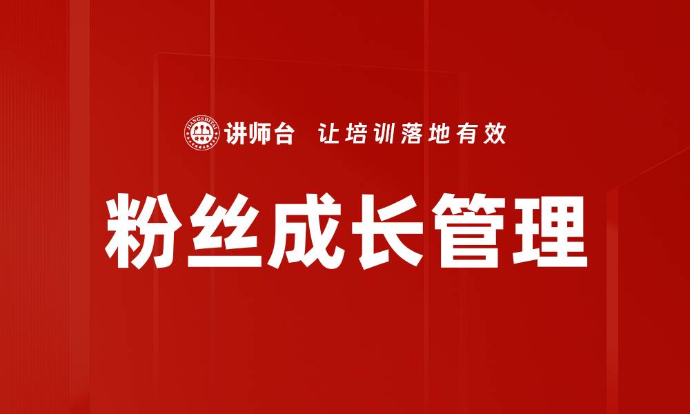 文章粉丝成长管理的缩略图