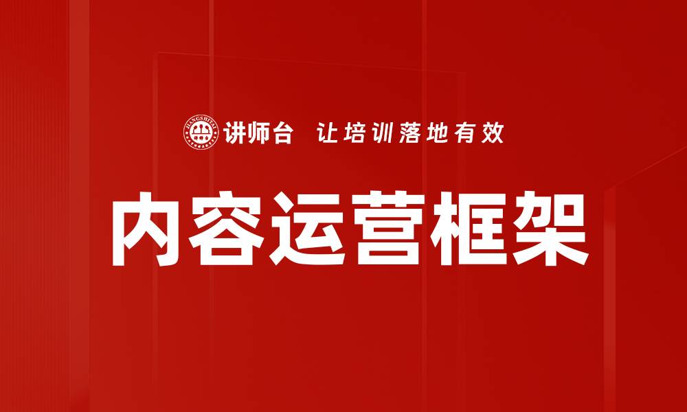 内容运营框架