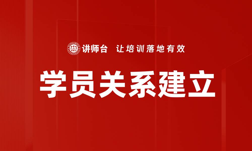 学员关系建立