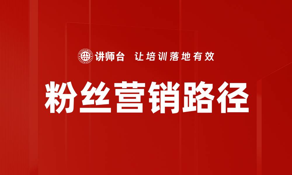 粉丝营销路径