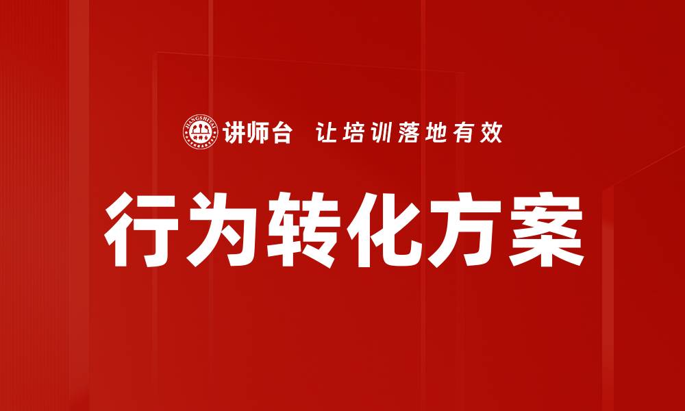 文章行为转化方案的缩略图