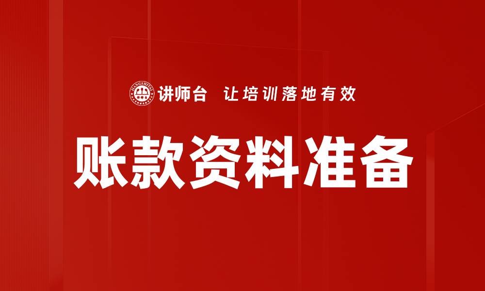 文章账款资料准备的缩略图