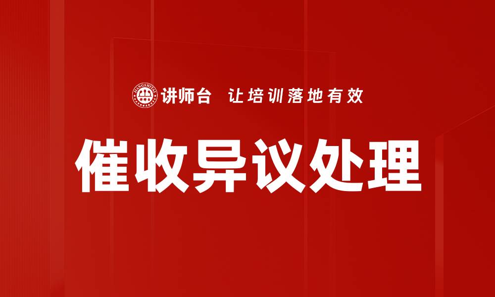 文章催收异议处理的缩略图