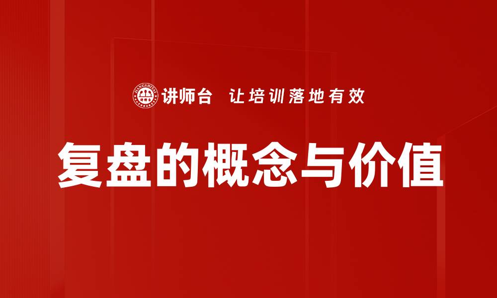 文章复盘的概念与价值的缩略图