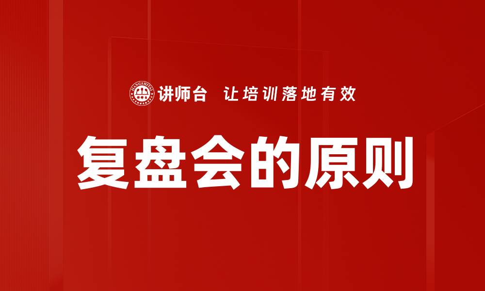 文章复盘会的原则的缩略图