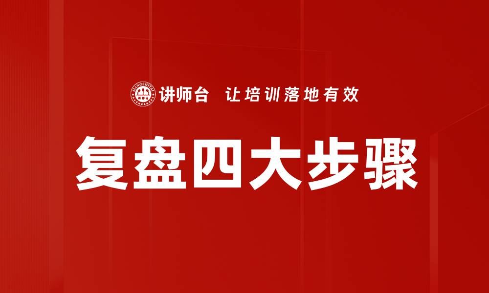 文章复盘四大步骤的缩略图