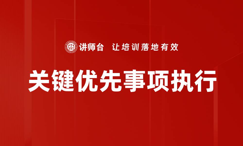 文章关键优先事项执行的缩略图