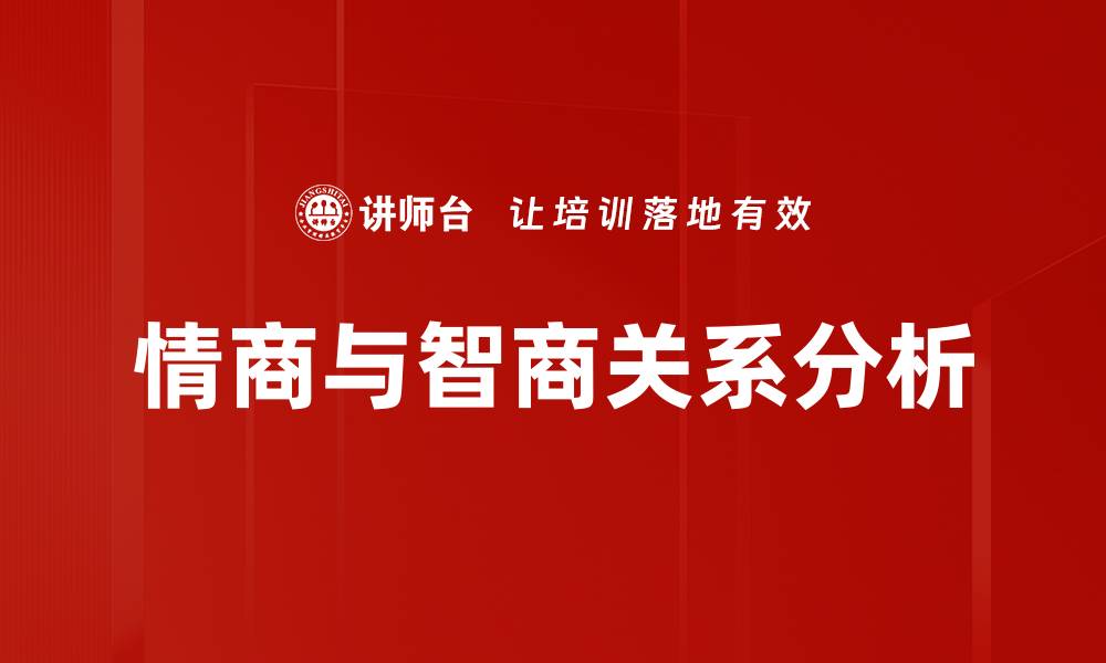 文章情商与智商关系分析的缩略图