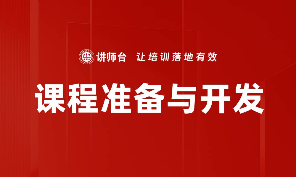 文章课程准备与开发的缩略图