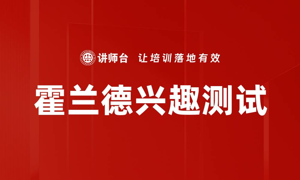霍兰德兴趣测试