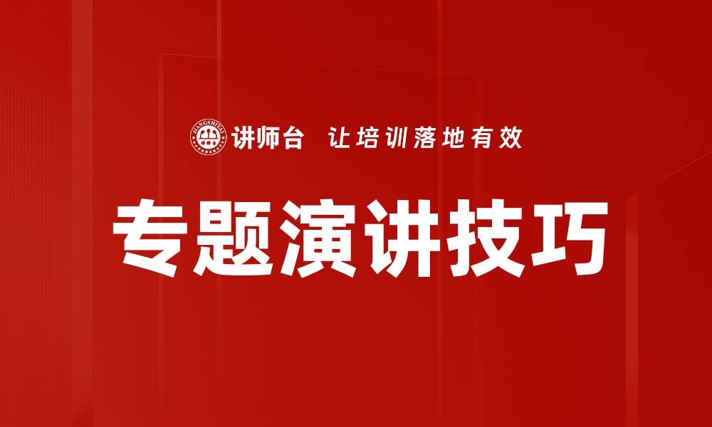 文章专题演讲技巧的缩略图