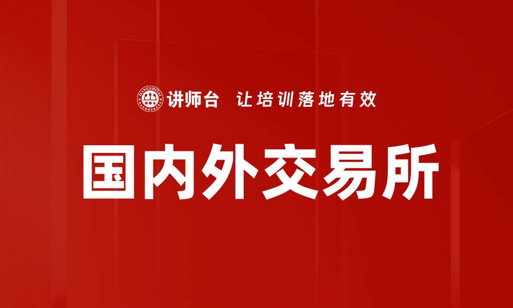 文章国内外交易所的缩略图