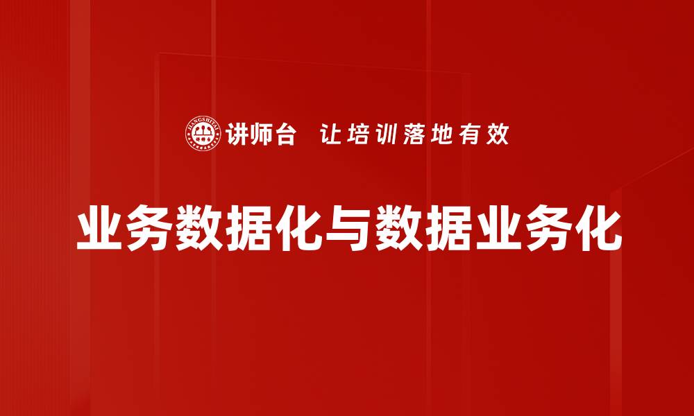 业务数据化与数据业务化