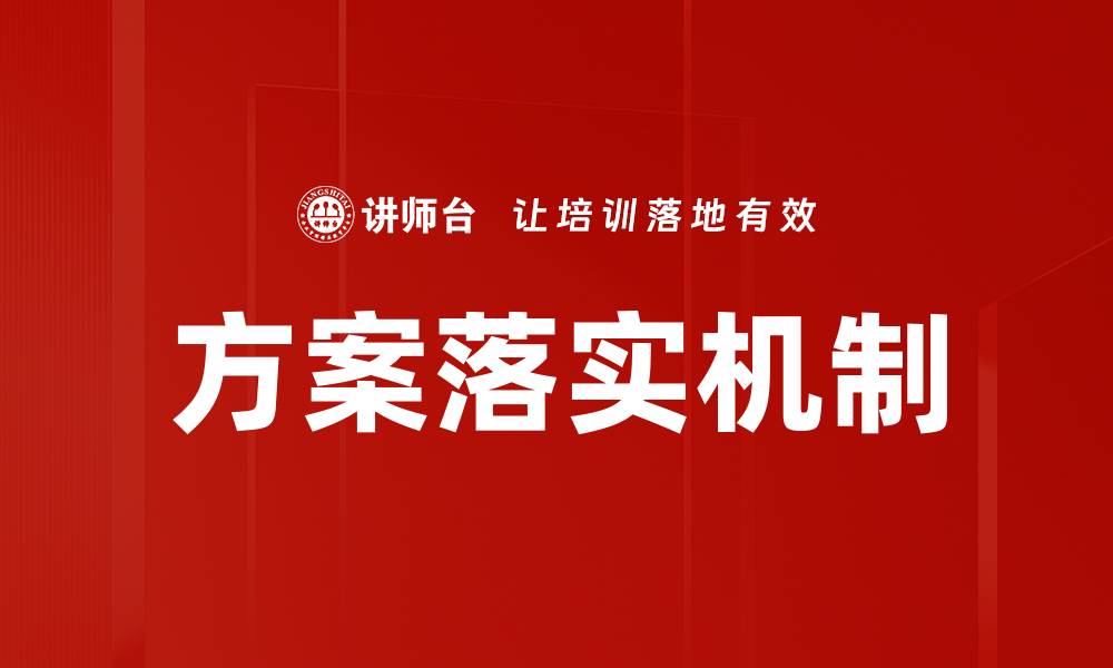 文章方案落实机制的缩略图