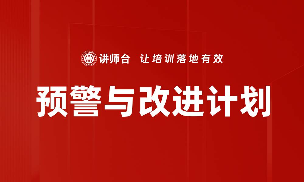 文章预警与改进计划的缩略图