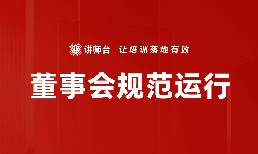 文章董事会规范运行的缩略图