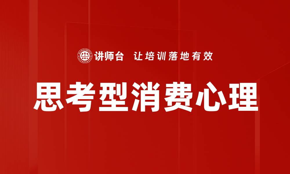 文章思考型消费心理的缩略图