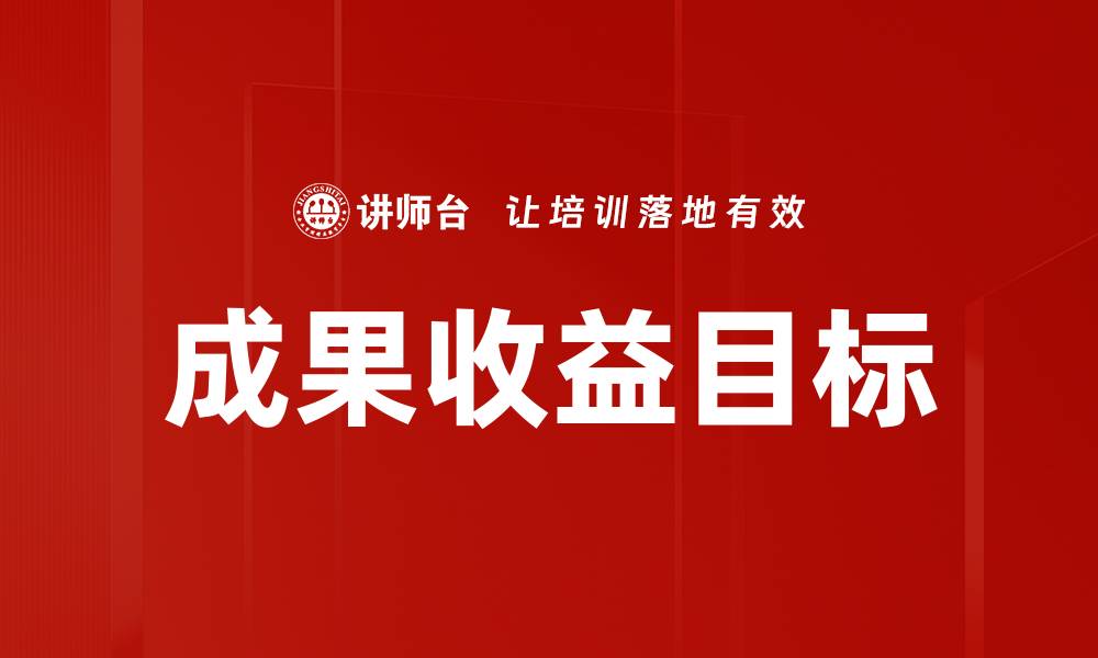 成果收益目标