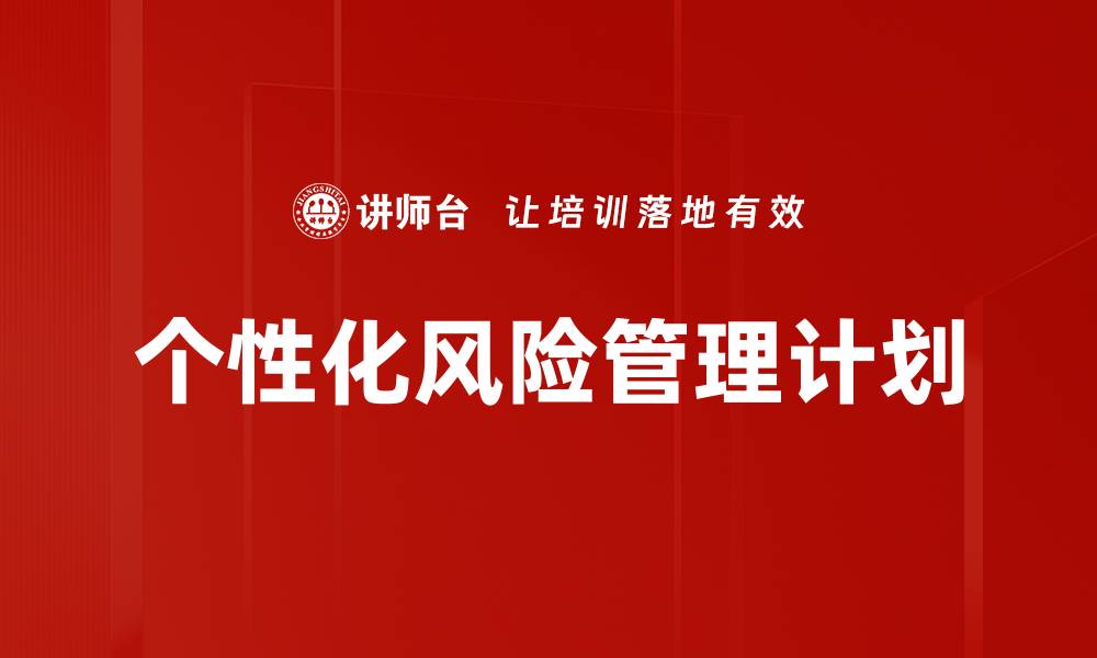 个性化风险管理计划