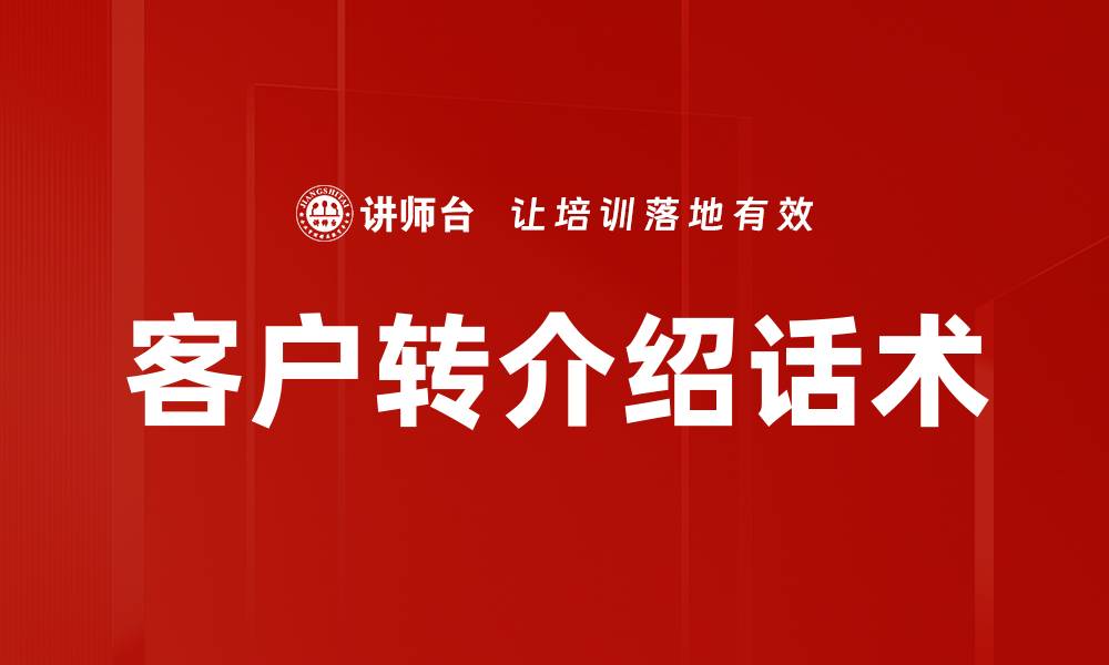 文章客户转介绍话术的缩略图