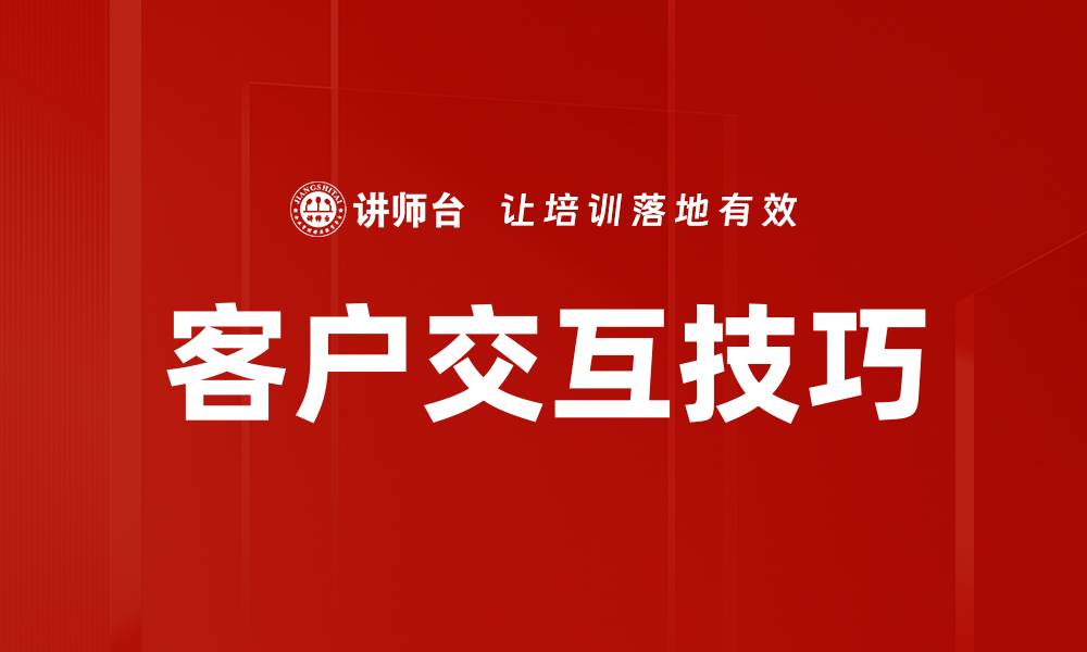 客户交互技巧