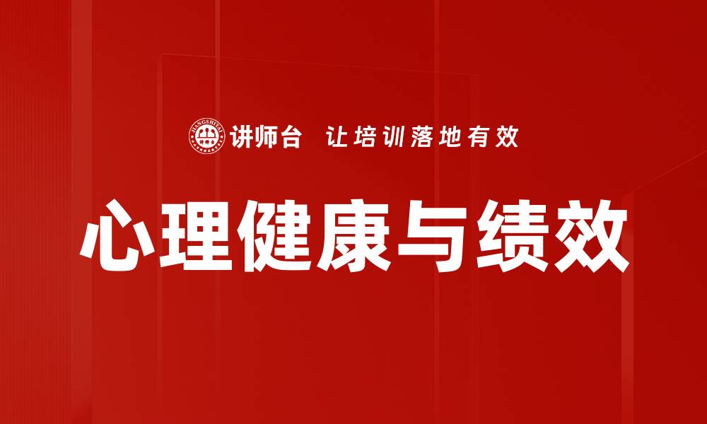 文章心理健康与绩效的缩略图