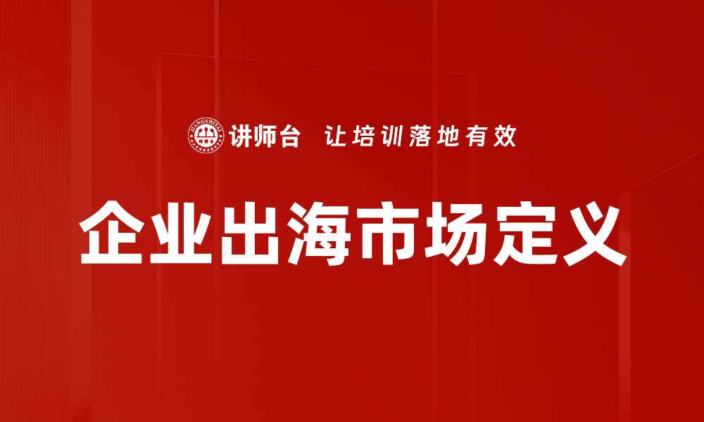 文章企业出海市场定义的缩略图