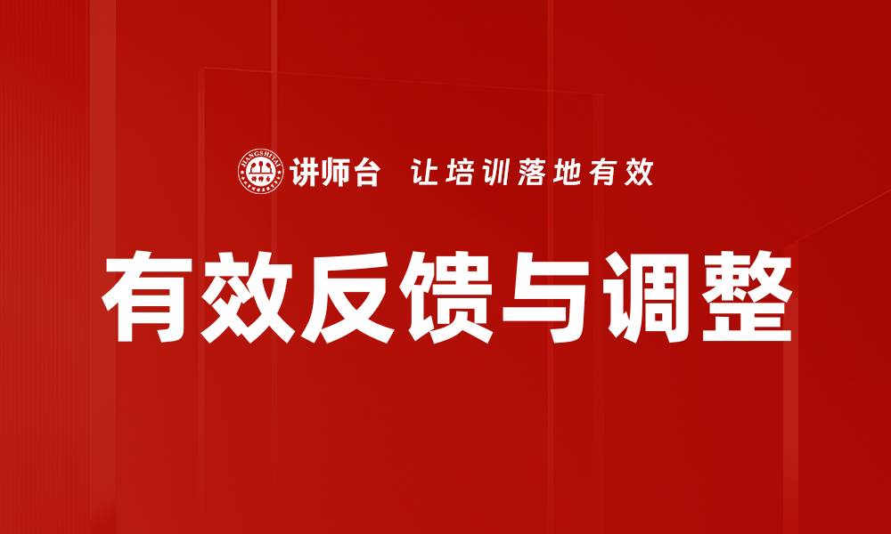 文章有效反馈与调整的缩略图