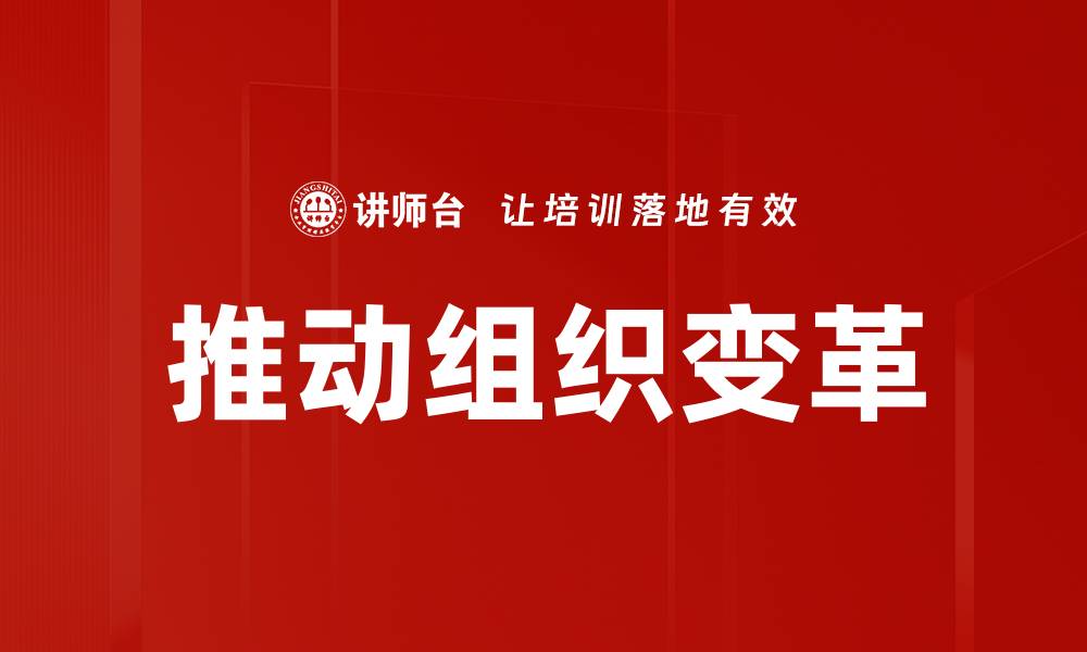 文章推动组织变革的缩略图
