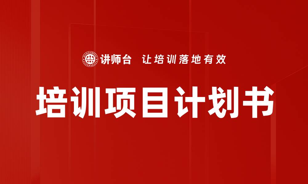 培训项目计划书