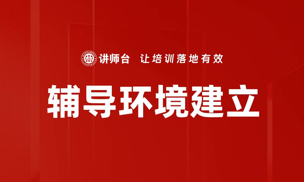 文章辅导环境建立的缩略图