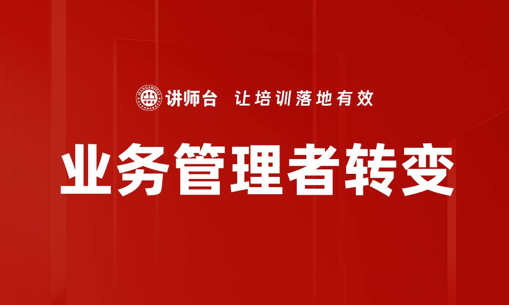 文章业务管理者转变的缩略图