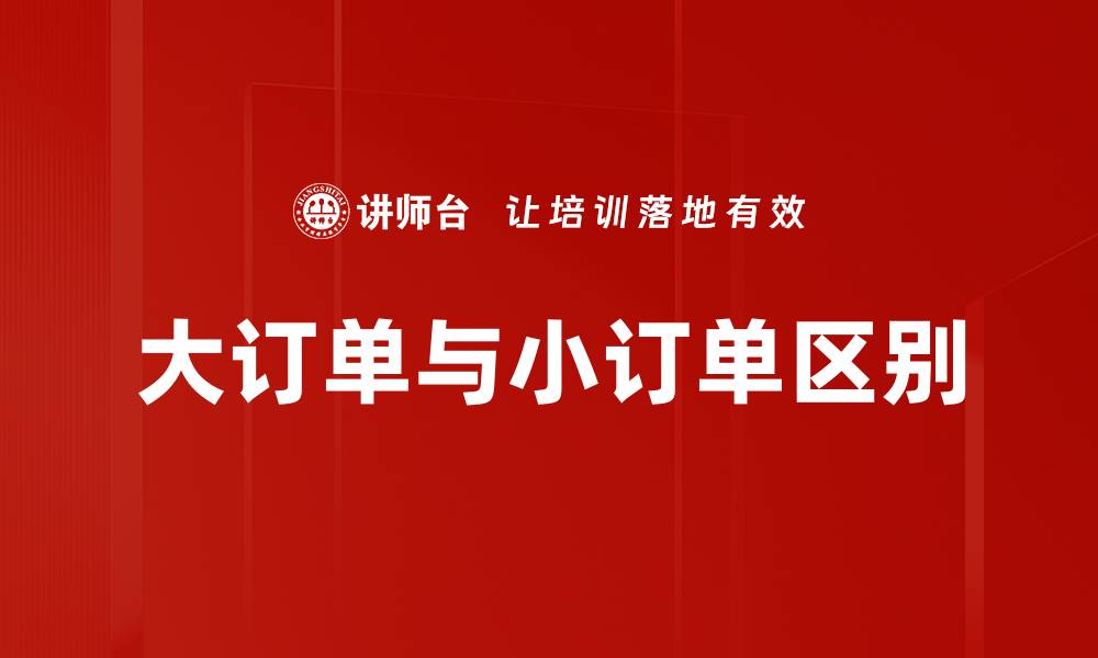 文章大订单与小订单区别的缩略图